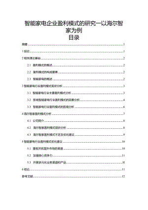 【《智能家电企业盈利模式的探究—以海尔智家为例（论文）》10000字】.docx