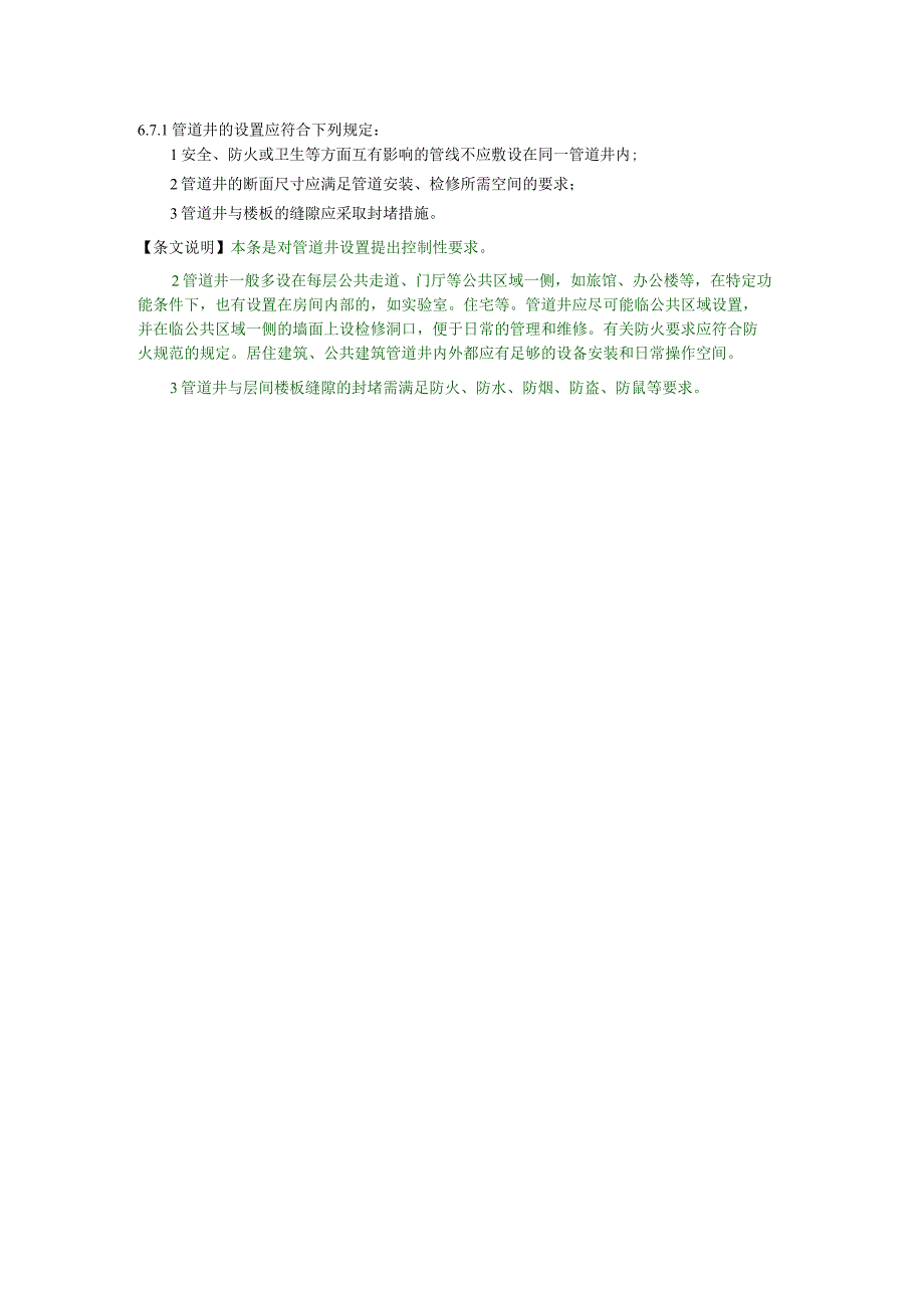 6.7.1管井设计要求.docx_第1页