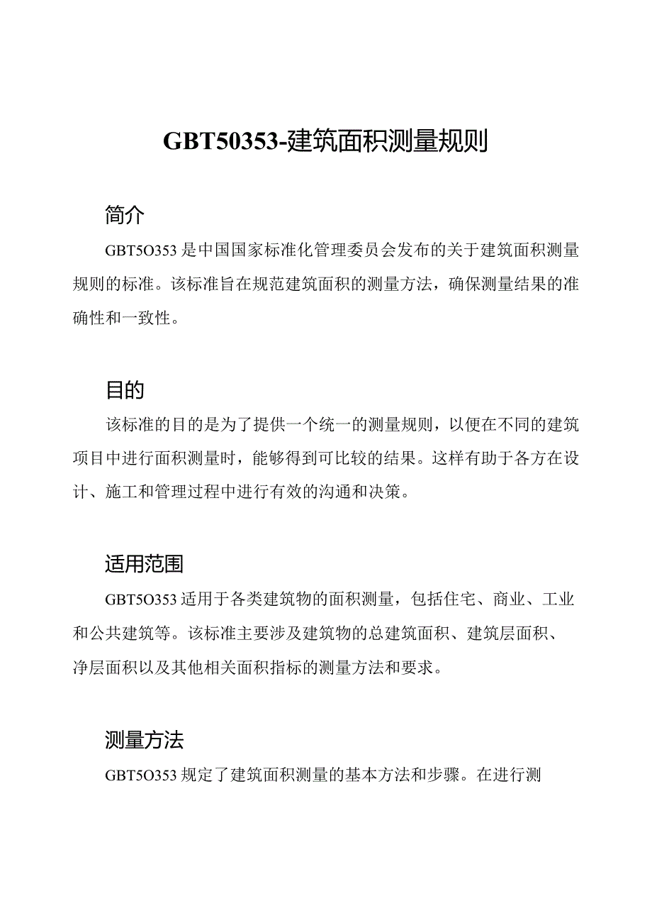 GBT50353-建筑面积测量规则.docx_第1页