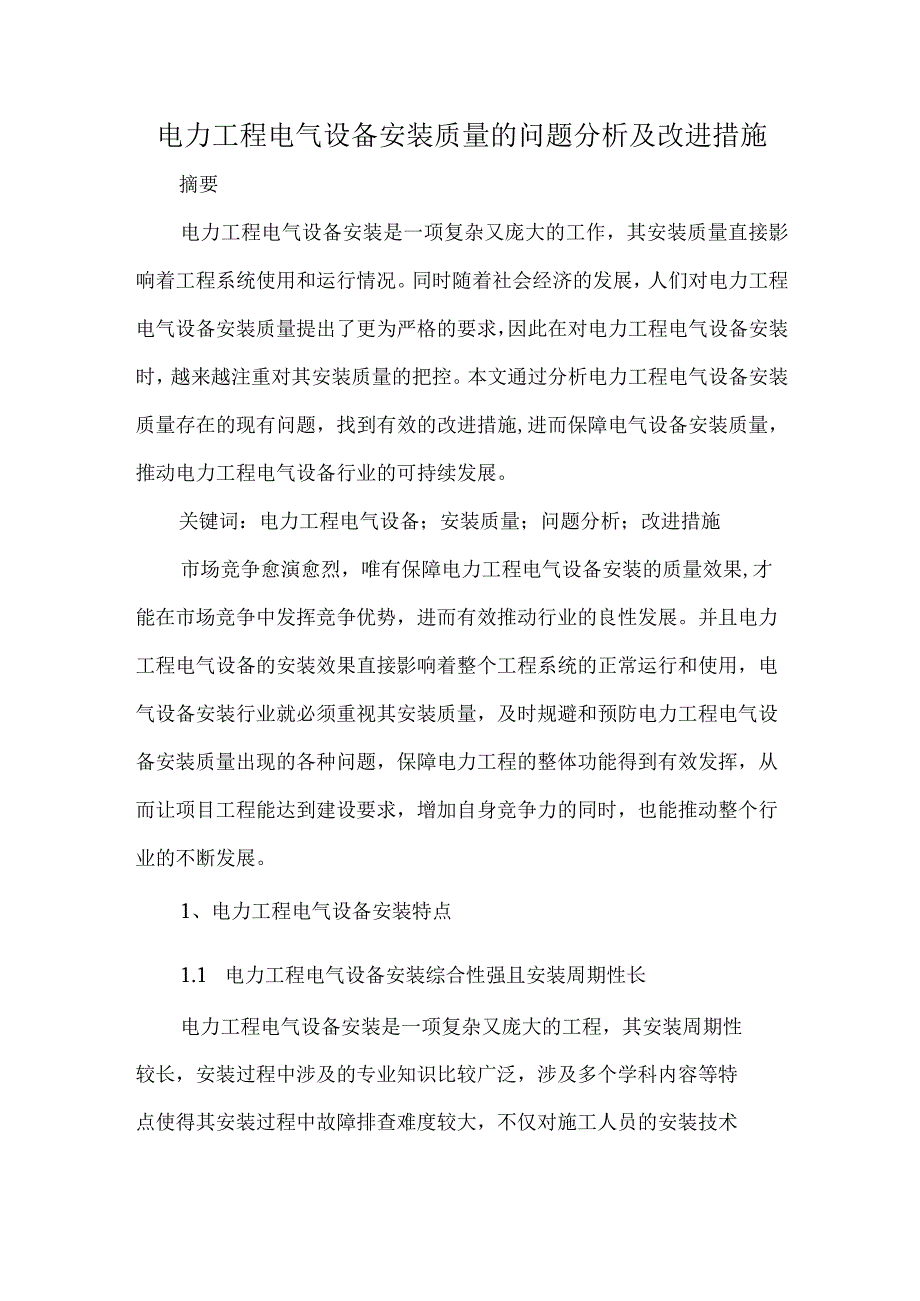 电力工程电气设备安装质量的问题分析及改进措施.docx_第1页