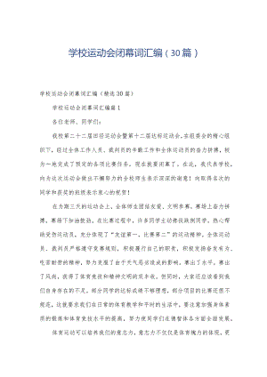 学校运动会闭幕词汇编（30篇）.docx