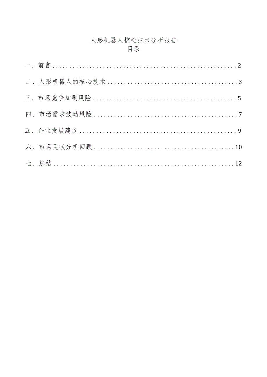 人形机器人核心技术分析报告.docx_第1页