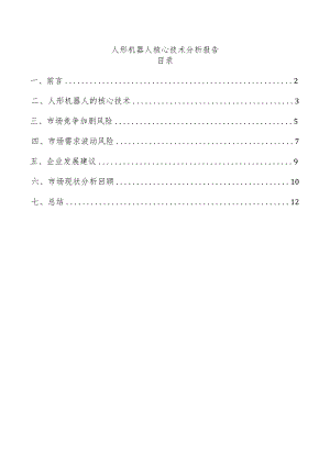 人形机器人核心技术分析报告.docx
