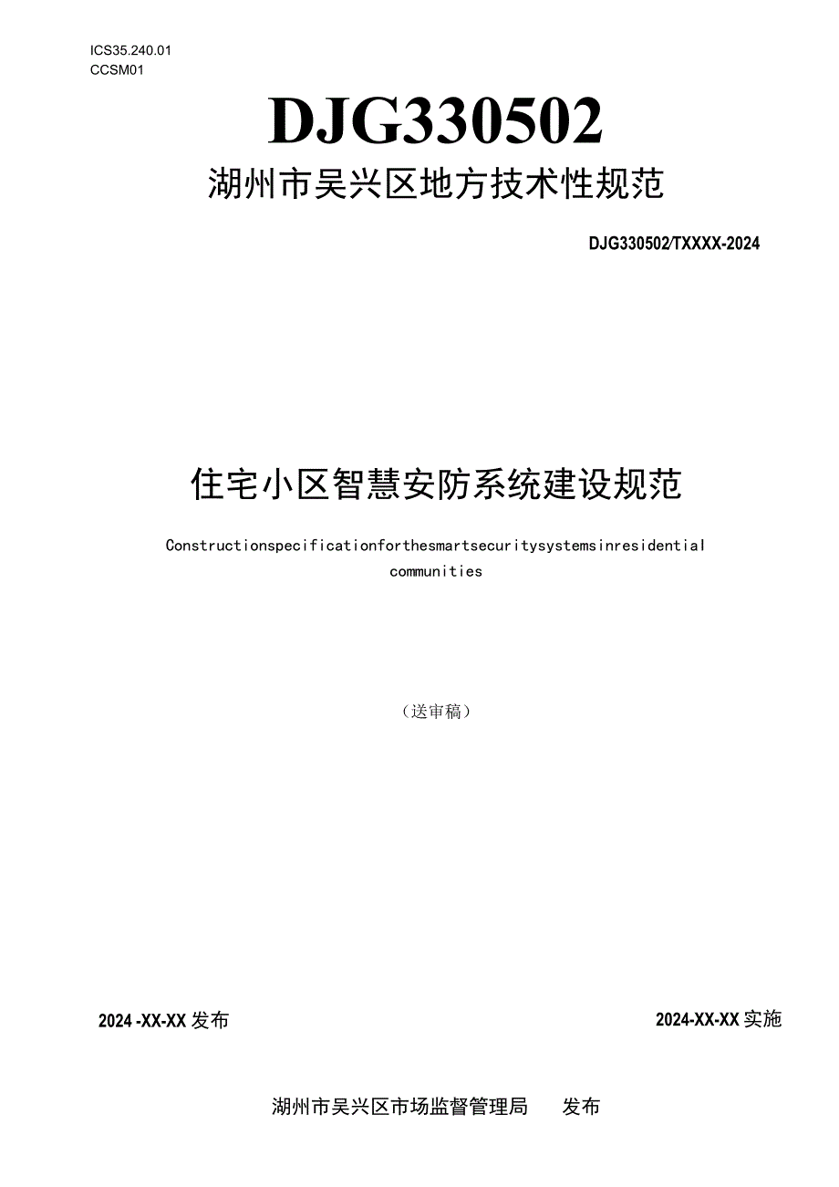 住宅小区智慧安防系统建设规范.docx_第1页