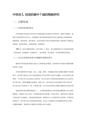 中班幼儿创造性游戏中问题解决策略的研究.docx