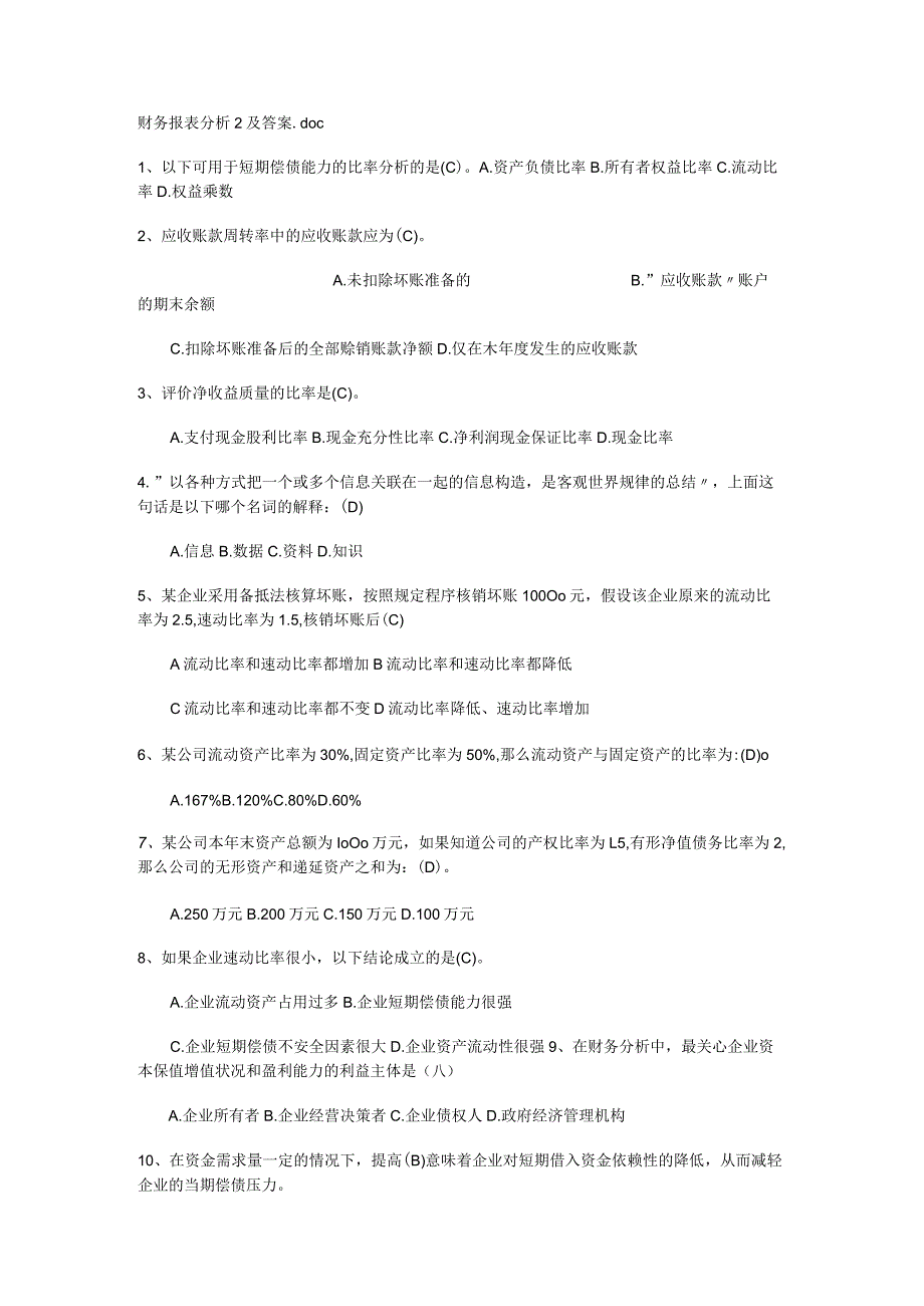 财务报表分析习题与答案.docx_第1页