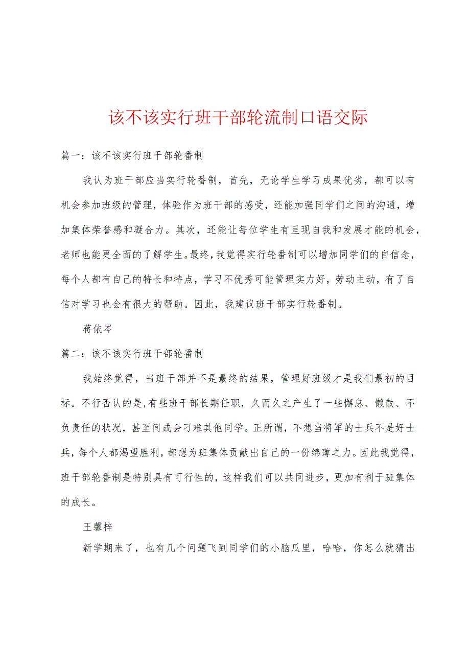 该不该实行班干部轮流制口语交际.docx_第1页