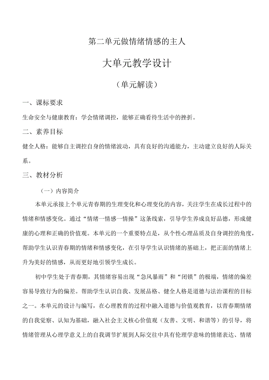 第二单元 做情绪情感的主人（大单元教学设计解读）七年级道德与法治下册（统编版）.docx_第1页