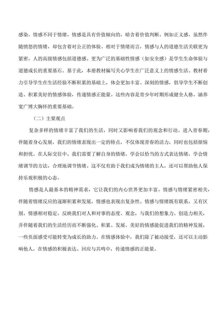 第二单元 做情绪情感的主人（大单元教学设计解读）七年级道德与法治下册（统编版）.docx_第2页