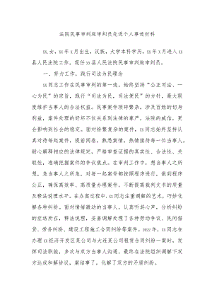 法院民事审判庭审判员先进个人事迹材料.docx