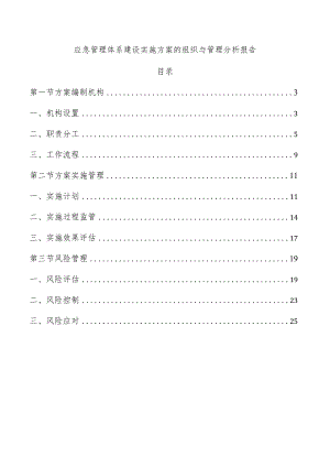 应急管理体系建设实施方案的组织与管理分析报告.docx