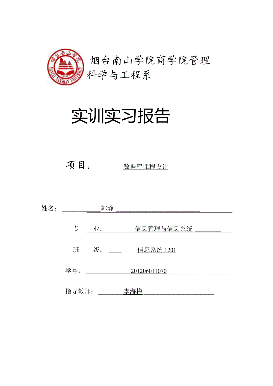 数据库实训报告.docx_第1页