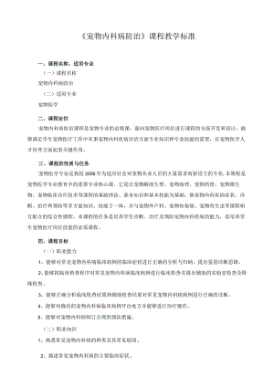 《宠物内科病防治》课程教学标准.docx