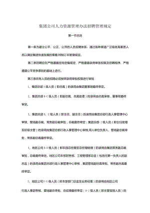 集团公司人力资源管理办法招聘管理规定.docx