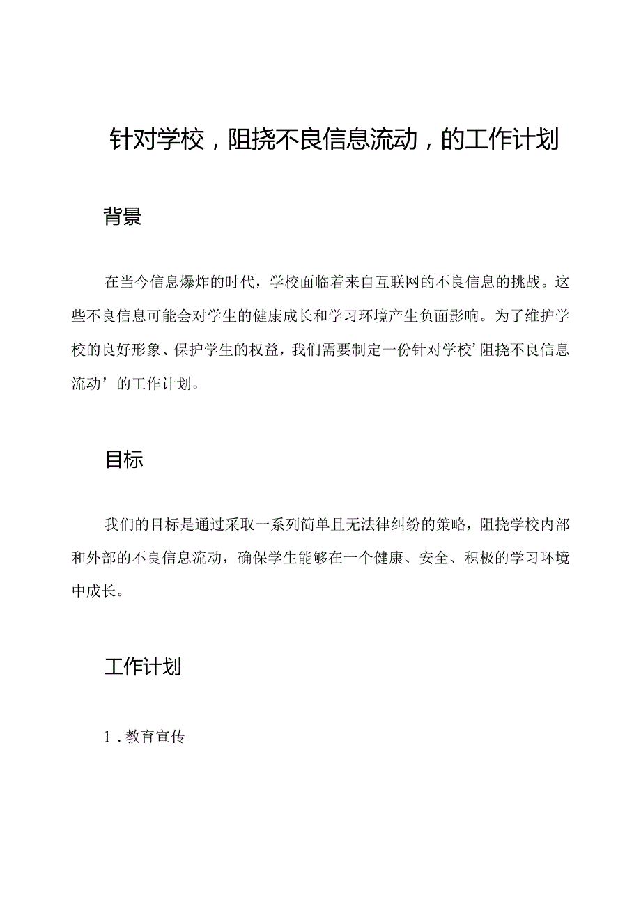 针对学校'阻挠不良信息流动'的工作计划.docx_第1页