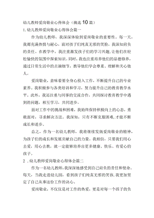 幼儿教师爱岗敬业心得体会（摘选10篇）.docx