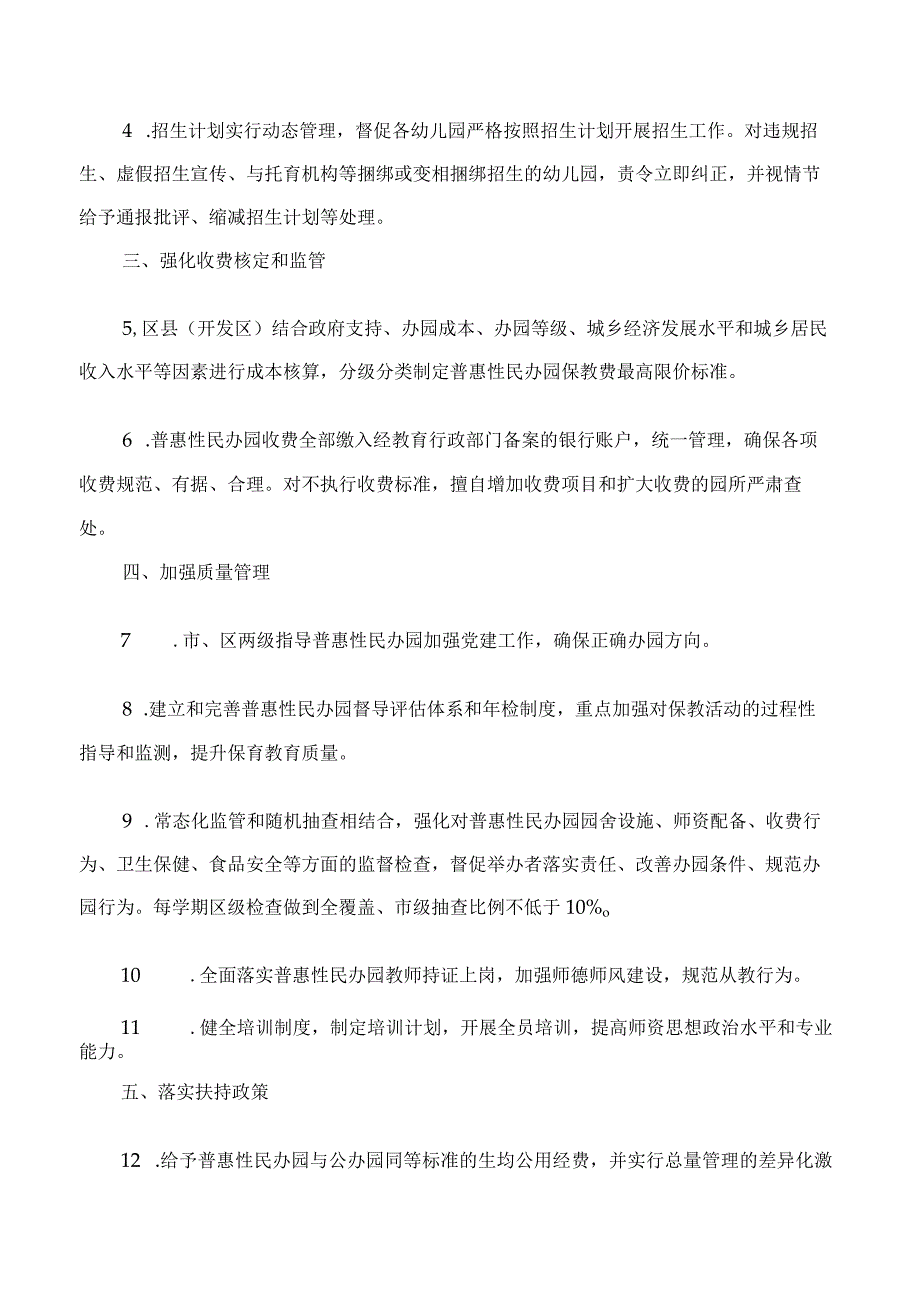 西安市人民政府办公厅关于印发促进普惠性民办幼儿园规范提升实施方案的通知.docx_第2页