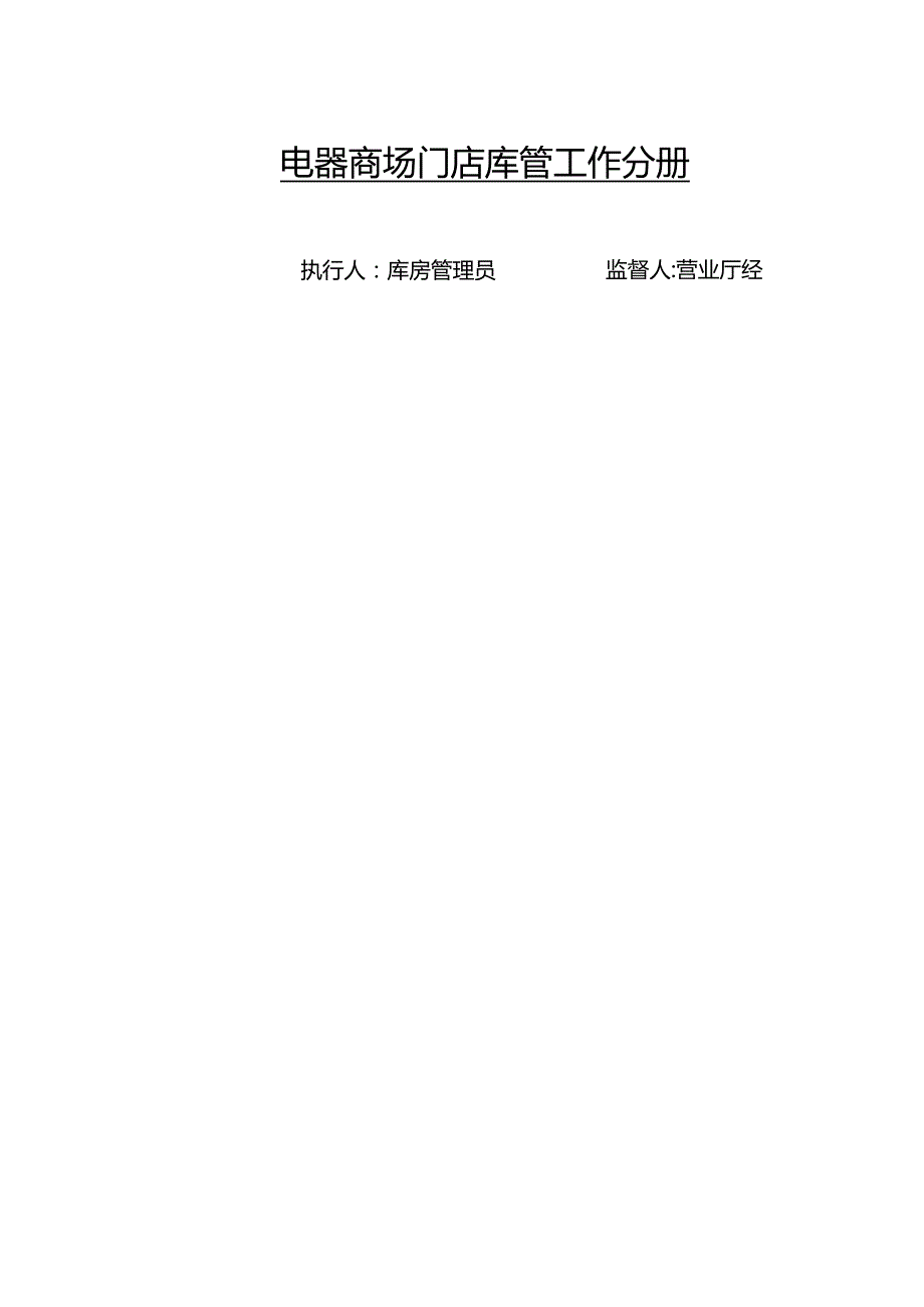 电器商场门店库管工作分册.docx_第1页