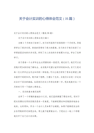 关于会计实训的心得体会范文（35篇）.docx