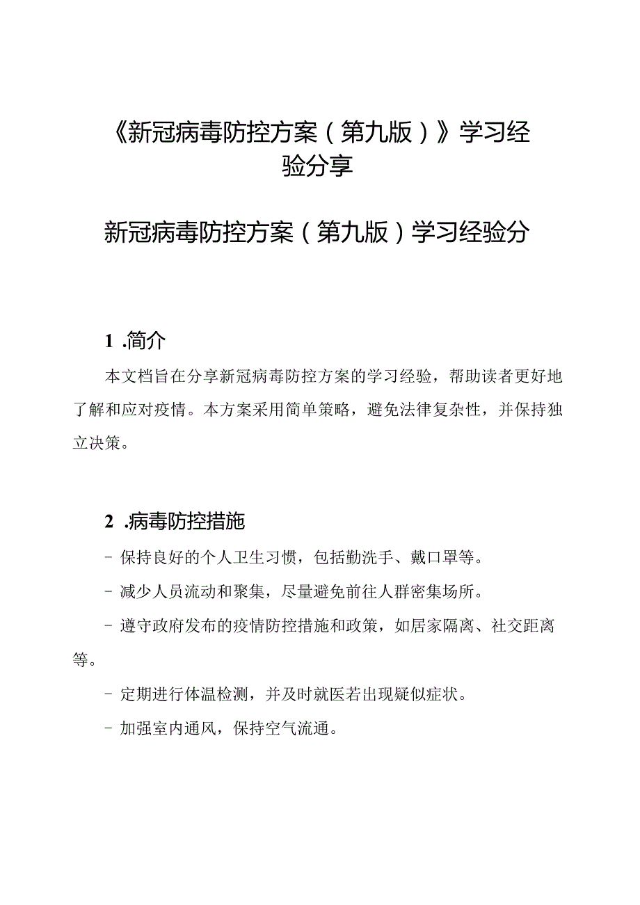 《新冠病毒防控方案（第九版）》学习经验分享.docx_第1页