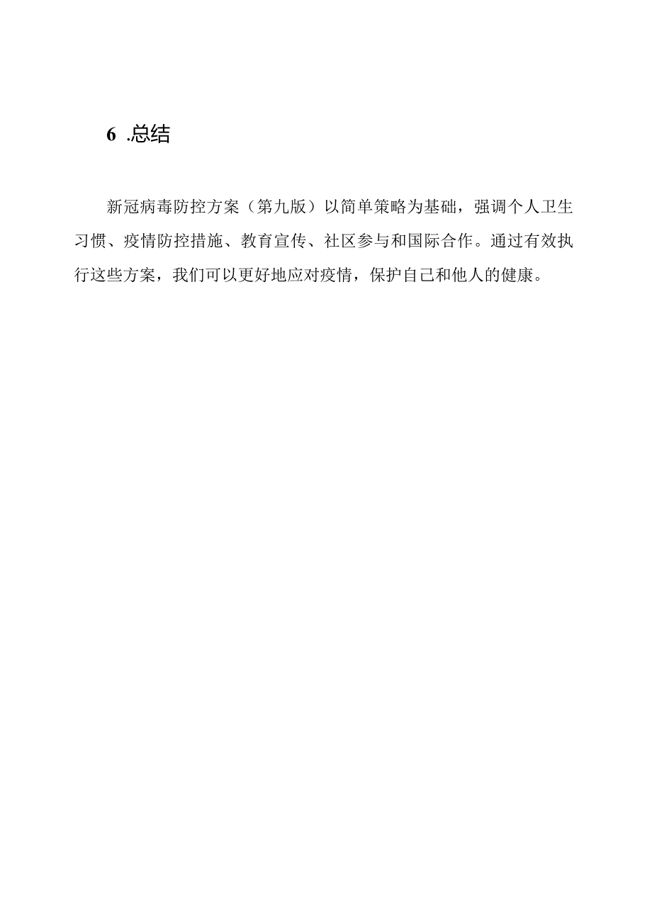 《新冠病毒防控方案（第九版）》学习经验分享.docx_第3页