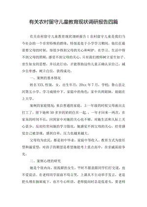 有关农村留守儿童教育现状调研报告四篇.docx