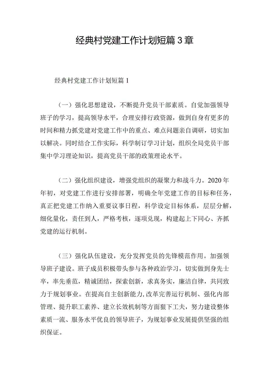 经典村党建工作计划短篇3章.docx_第1页