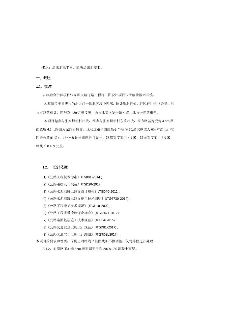 农旅融合示范项目张家坝支路道路工程施工图设计说明.docx_第2页