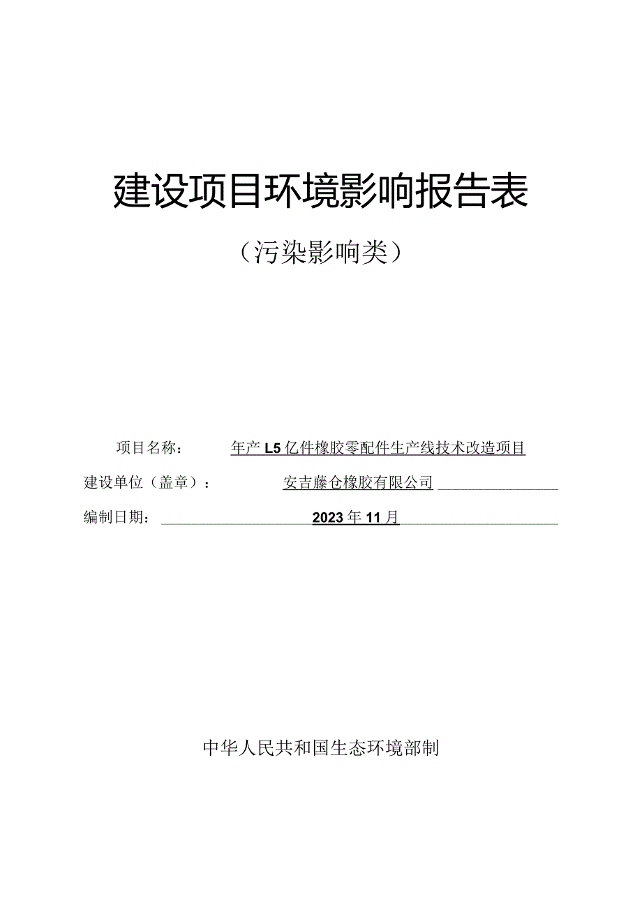 安吉藤仓橡胶有限公司年产1.5亿件橡胶零配件生产线废气管道改造项目环评报告.docx_第1页