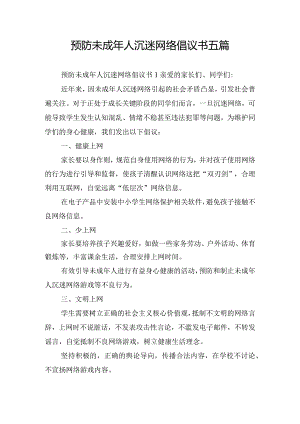 预防未成年人沉迷网络倡议书五篇.docx