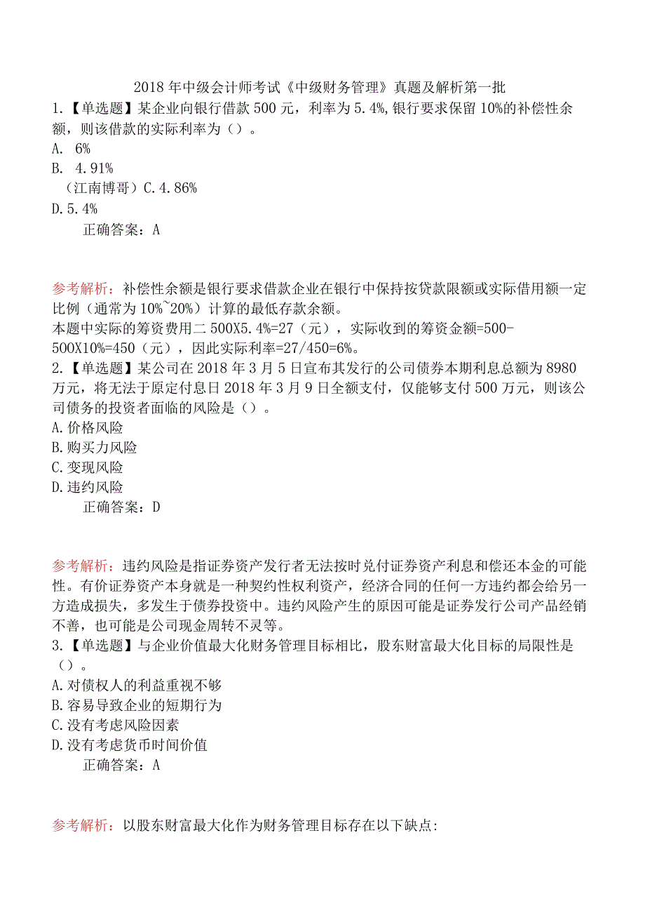 2018年中级会计师考试《中级财务管理》真题及解析第一批.docx_第1页