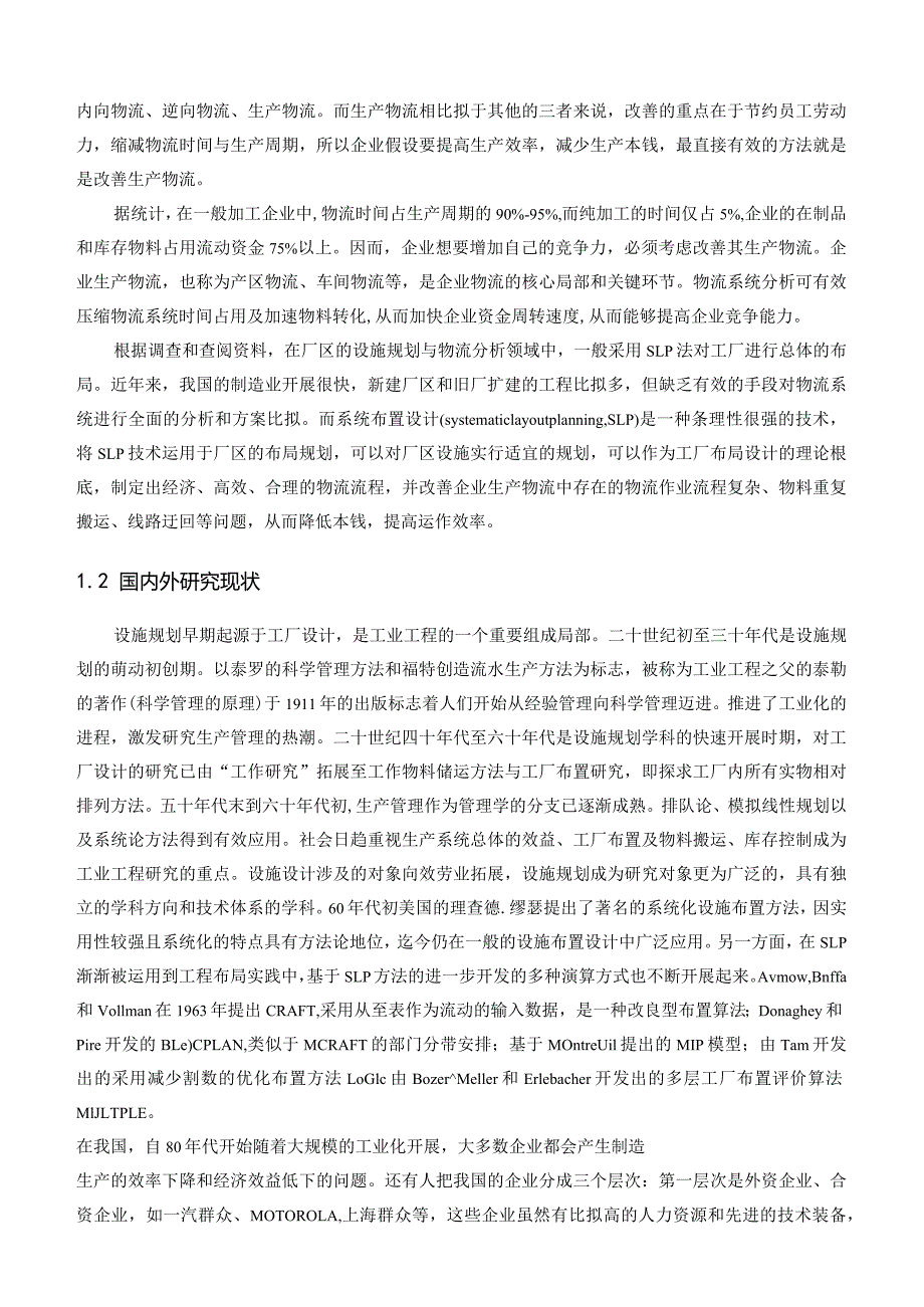 某生产企业物流分析与设施规划.docx_第3页