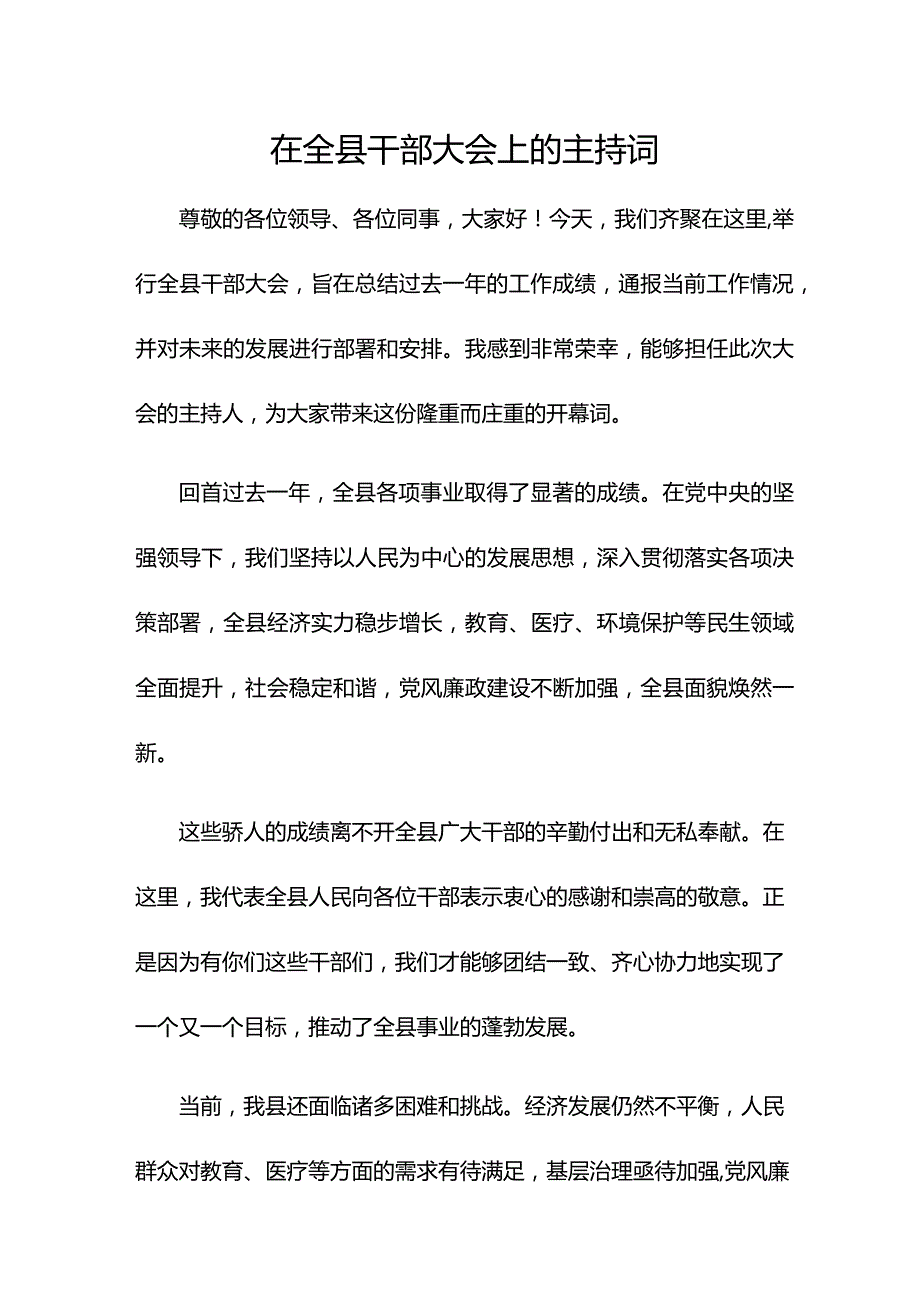 在全县干部大会上的主持词.docx_第1页