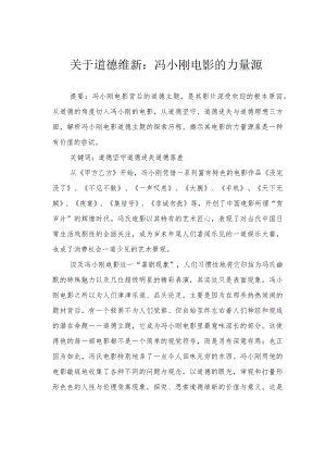 关于道德维新：冯小刚电影的力量源.docx