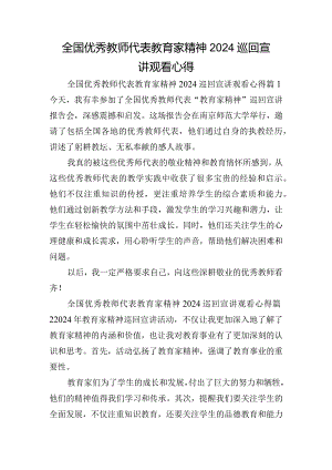 全国优秀教师代表教育家精神2024巡回宣讲观看心得.docx