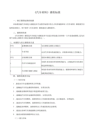 《汽车材料》课程标准.docx