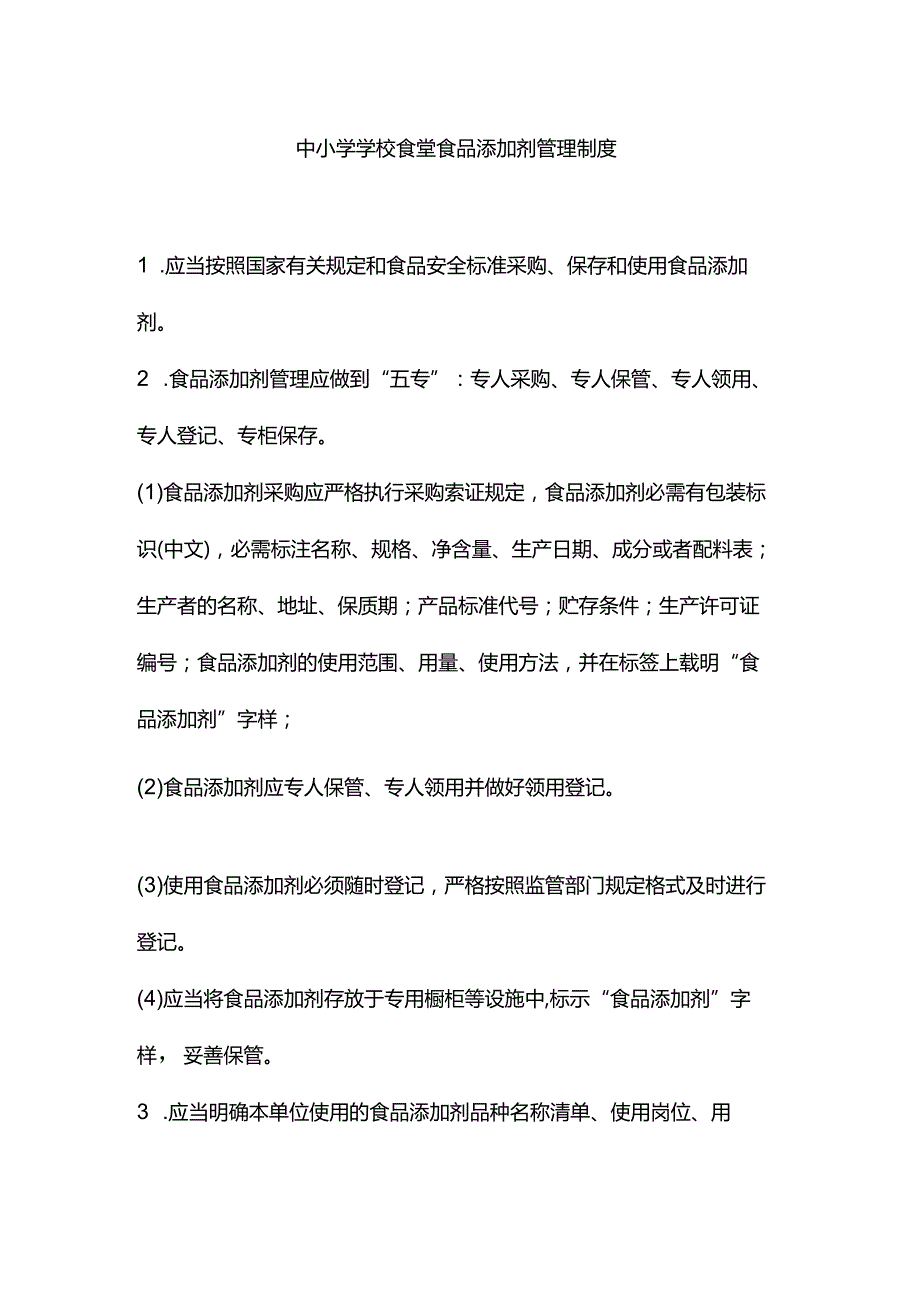 中小学学校食堂食品添加剂管理制度.docx_第1页