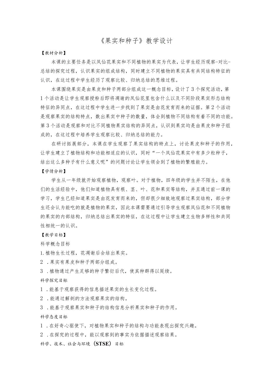 杭州教科版四年级下册科学第一单元《6.果实和种子》教学设计.docx_第1页