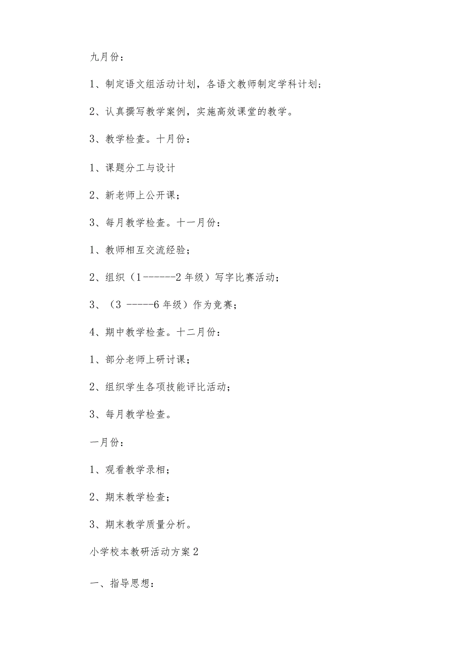 小学校本教研活动方案.docx_第2页