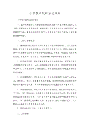 小学校本教研活动方案.docx