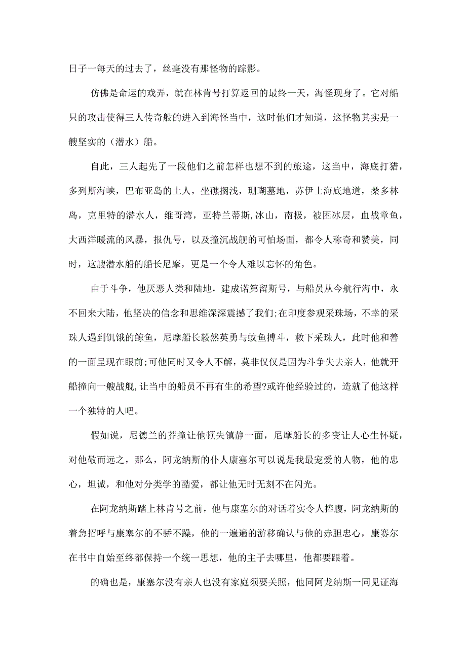 2024海底两万里初一读后感800字优秀范文.docx_第3页