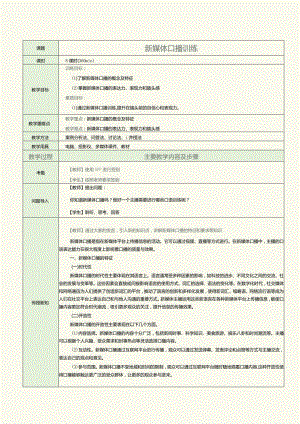 《普通话口语教程（下册）》教案 专题十 新媒体口播训练.docx