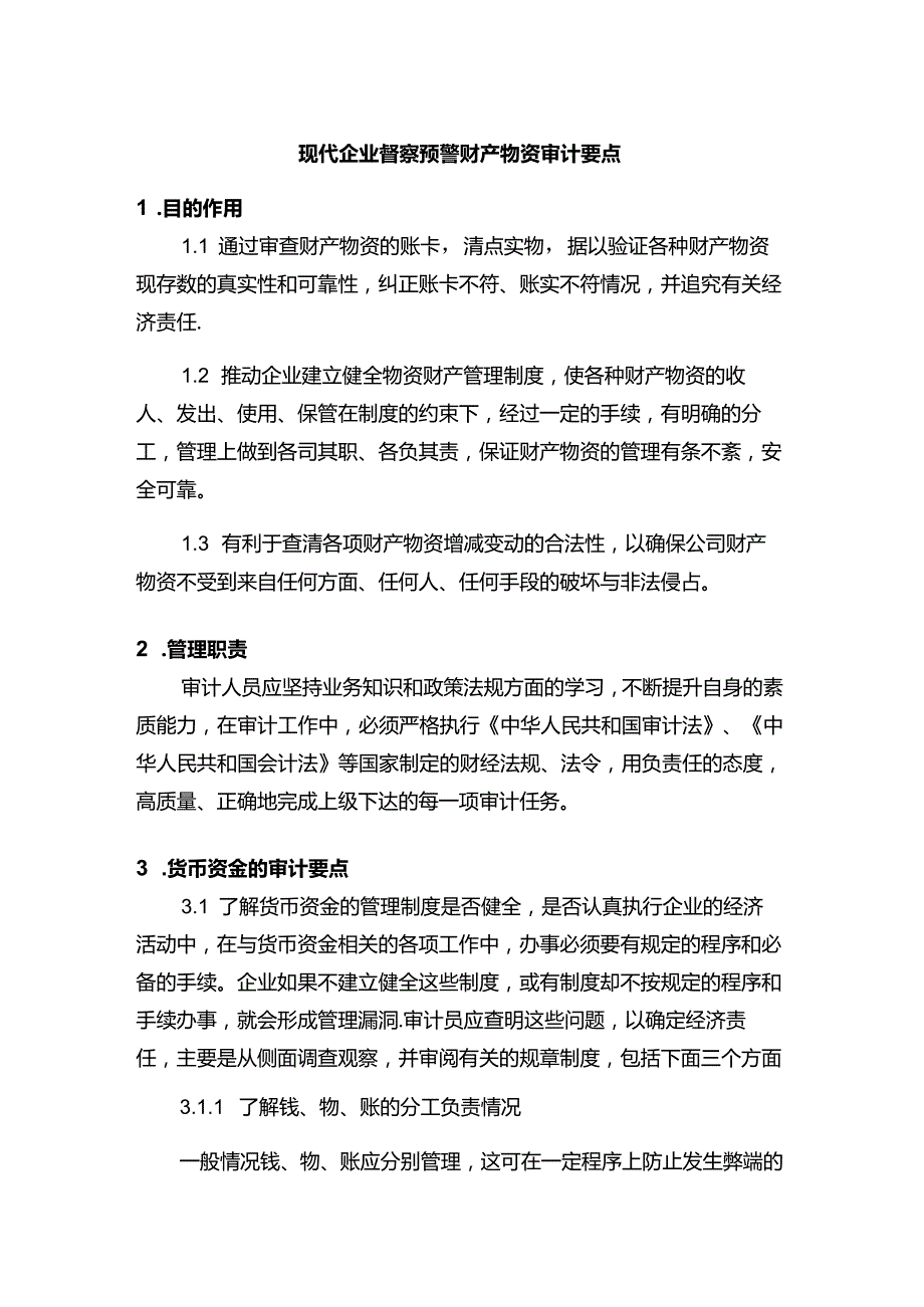 现代企业督察预警财产物资审计要点.docx_第1页