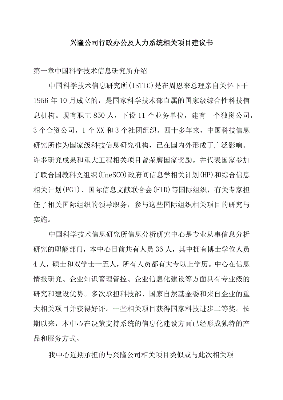 XX企业行政办公及人力资源系统项目建议书.docx_第1页