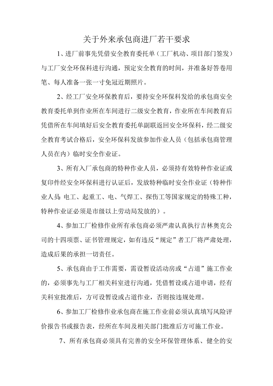 关于外来承包商进厂若干要求.docx_第1页