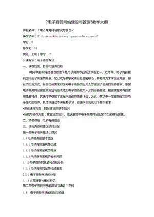 《电子商务网站建设和管理》教学大纲.docx