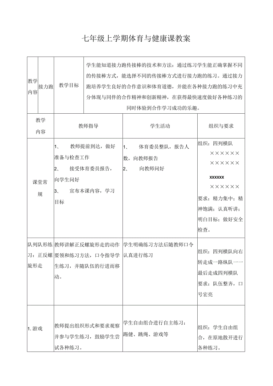 初中七年级上学期体育教案全套.docx_第1页