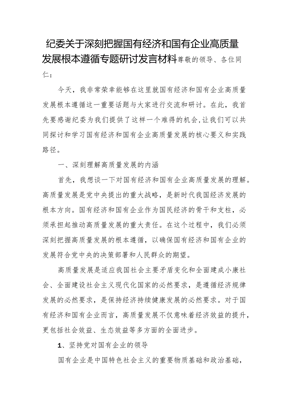 纪委关于深刻把握国有经济和国有企业高质量发展根本遵循专题研讨发言材料.docx_第1页