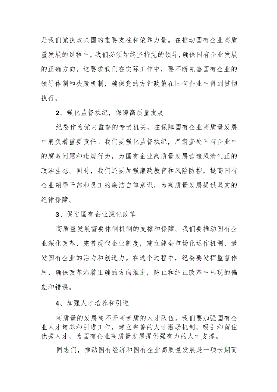 纪委关于深刻把握国有经济和国有企业高质量发展根本遵循专题研讨发言材料.docx_第2页