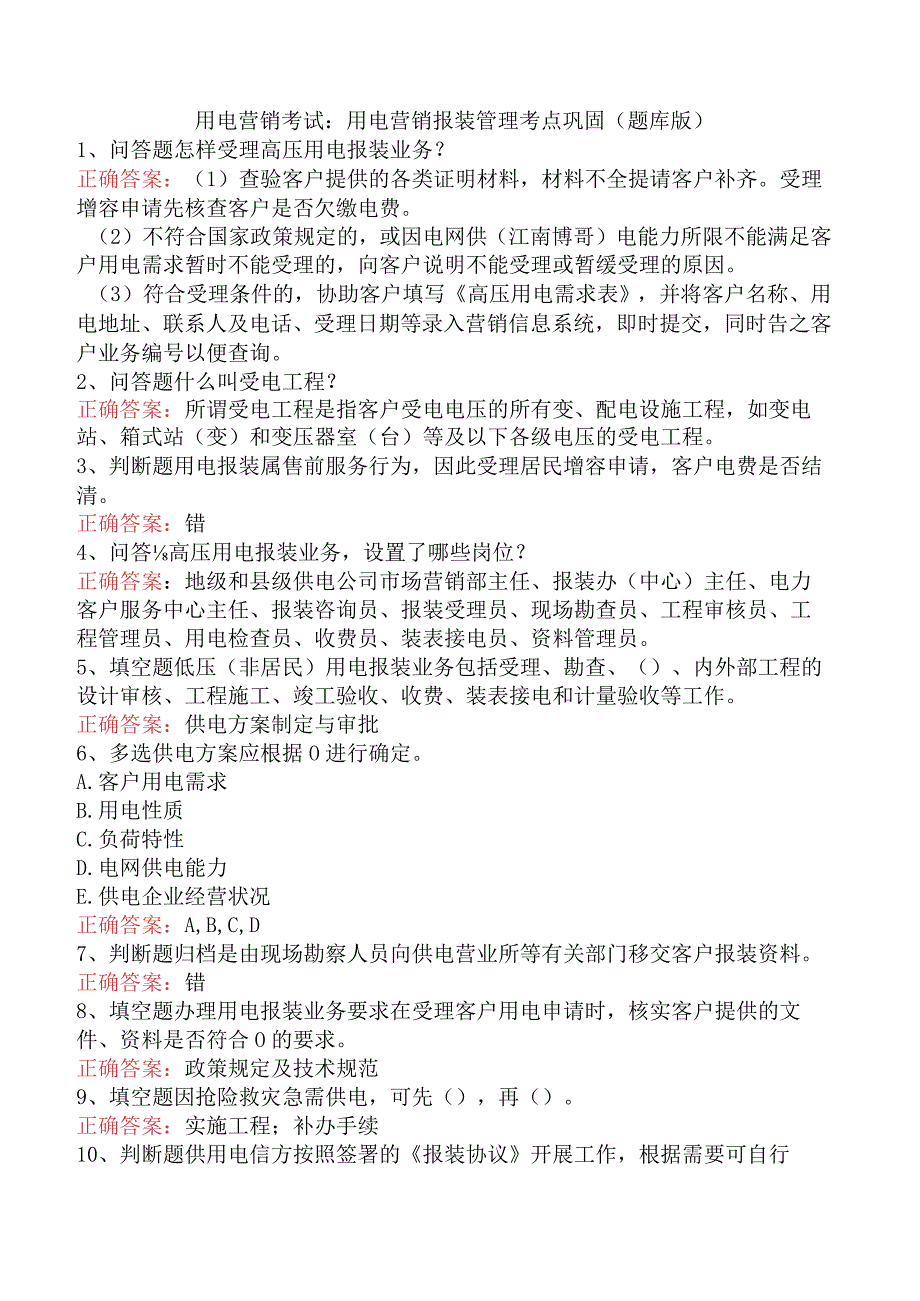 用电营销考试：用电营销报装管理考点巩固（题库版）.docx_第1页